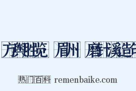 方舆胜览·眉州·磨针溪造句是什么意思的图片